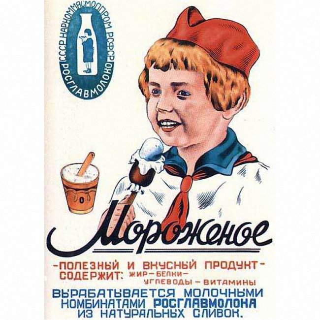 В чем феномен советского мороженого?