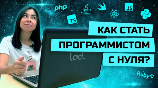 Как стать с программистом «с нуля», занимаясь самостоятельно: с чего начать и где обучаться